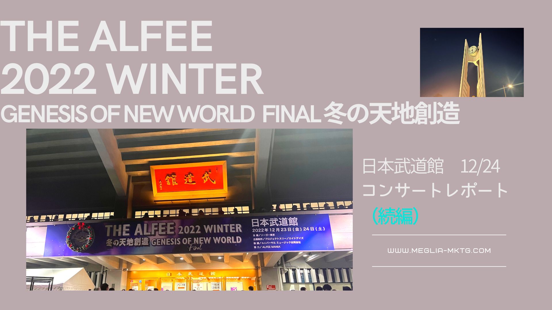 THE ALFEE 天地創造 日本武道館 Day2 レポート(続編) | THE ALFEEとIT 