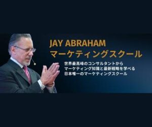JAY ABRAHAM日本向けスクール開講